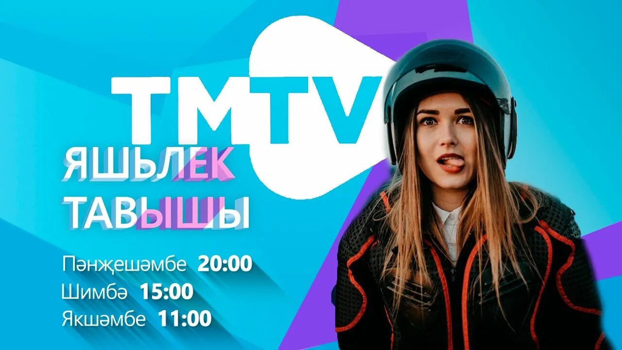 Татар новинка. TMTV - татарский музыкальный Телеканал. Яшьлек одежда.