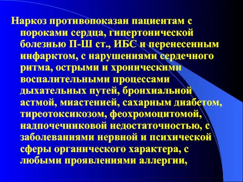 Кому противопоказан общий наркоз при операции