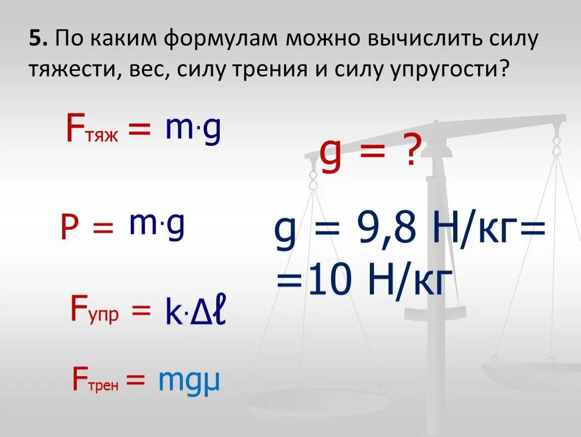 По каким формулам можно рассчитать массу. Как вычислить силу тяжести формула. Формула силы с массой. Формула нахождения силы тяжести. Формула нахождения силы.