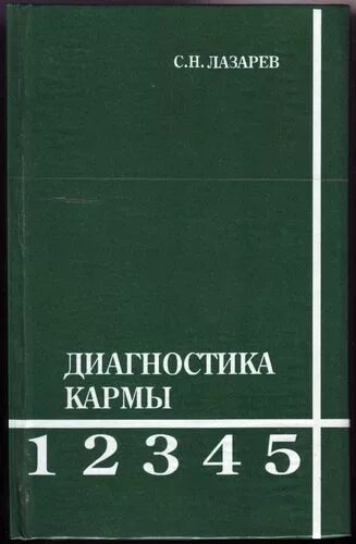 Лазарев читать карму. Лазарев диагностика кармы 1. Лазарев с н диагностика кармы. Книга Лазарева диагностика кармы.