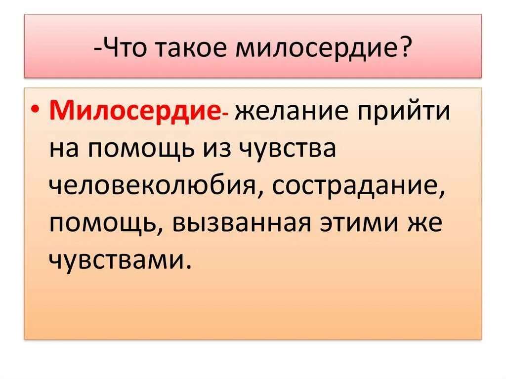 Дайте определение понятию милосердие