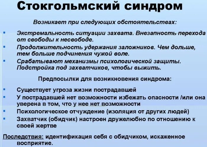 Синдром жертвы в психологии. Жертва Стокгольмского синдрома. Стокгольмский синдром в психологии. Стокгольмский синдром в отношениях.