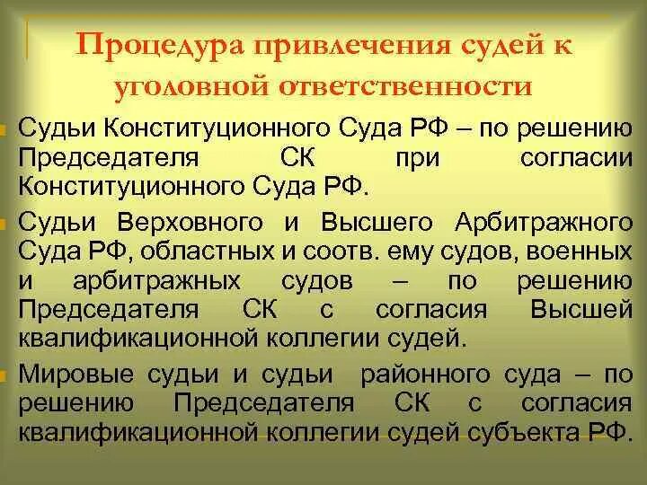 Процедура привлечения к уголовнрйответственности. Порядок привлечения к уголовной ответственности. Уголовная ответственность судей. Привлечение судьи к уголовной ответственности.