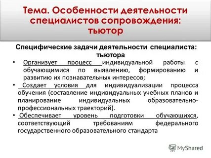 Деятельность специалистов сопровождения