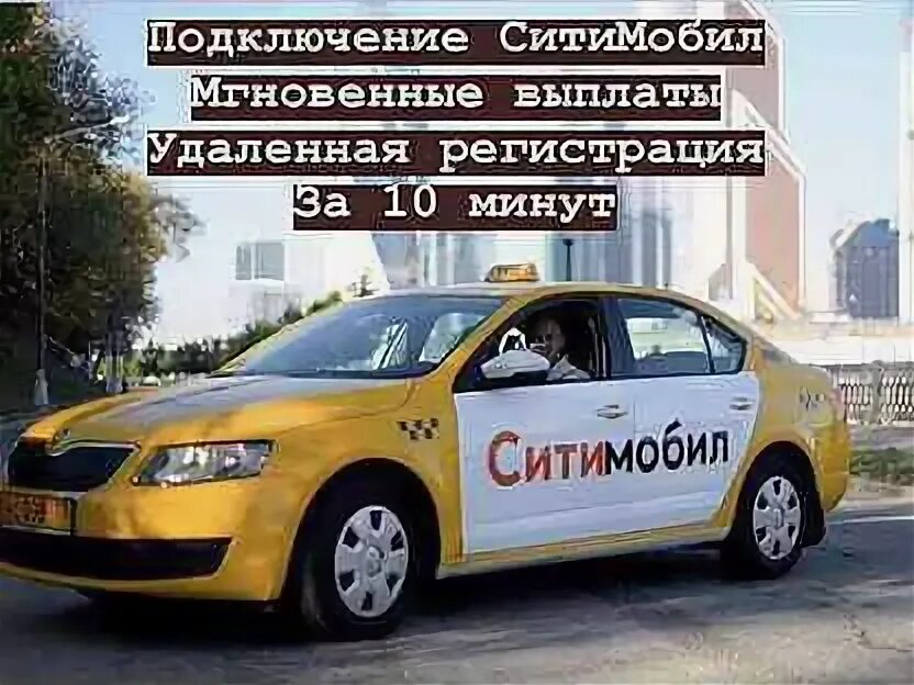 Подключиться к сити мобил. Подключение к ситимобил. подключаем сити мобил. сити мобил баннер. сити мобил реклама.