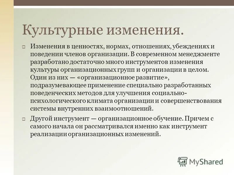 Культурными изменениями в обществе 4