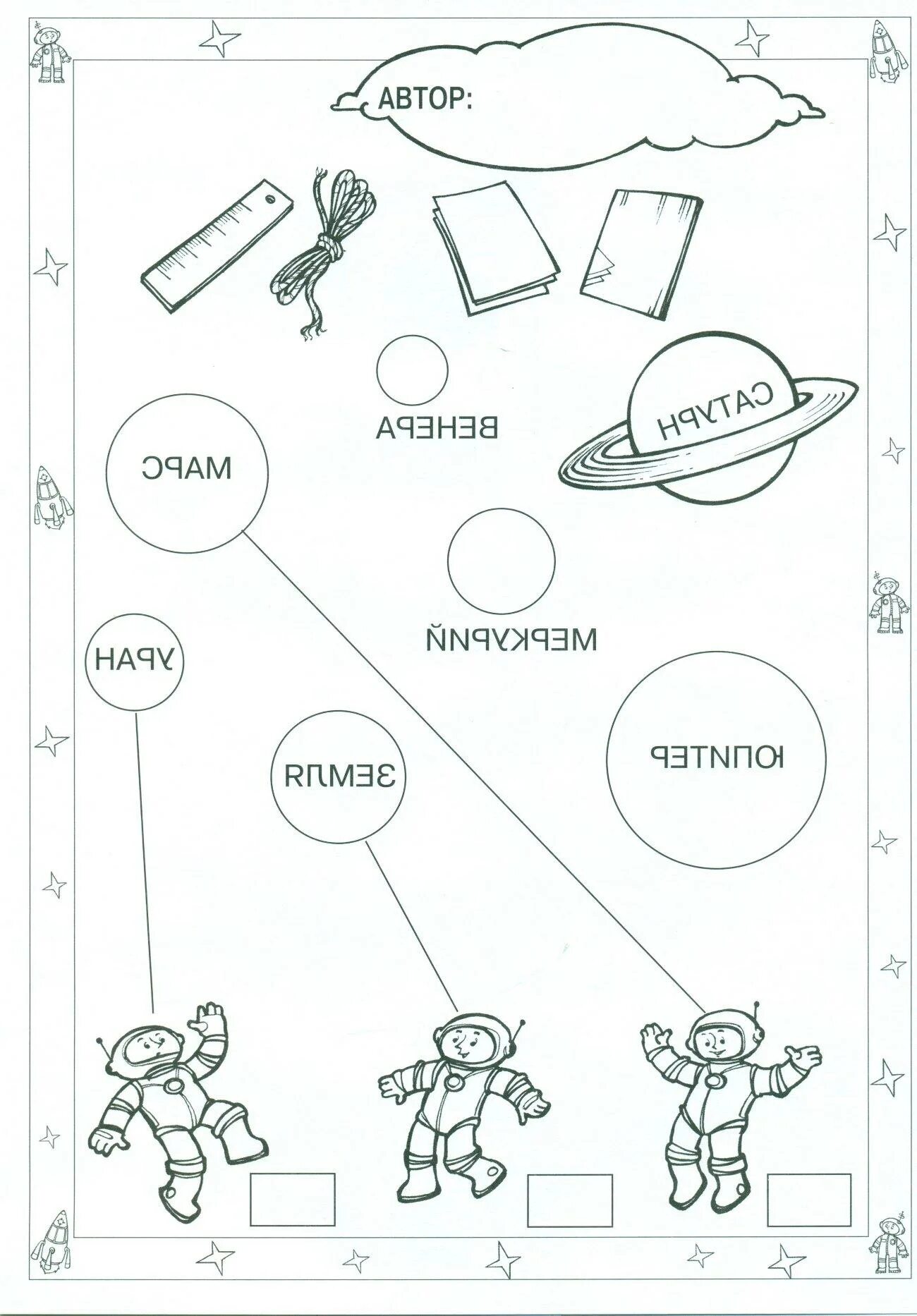 Рабочие листы грамота. Задания на тему космос. Космос задания для детей. Космонавтика задания для дошкольников. Задания для дошколят космос.