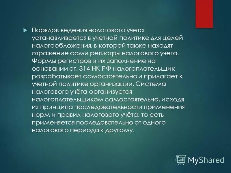 Порядок ведения налогового учета устанавливается в:. Обязанность ведения налогового учета. Цель ведения налогового учета. Форма ведения налогового учета. Установление и ведение налогов