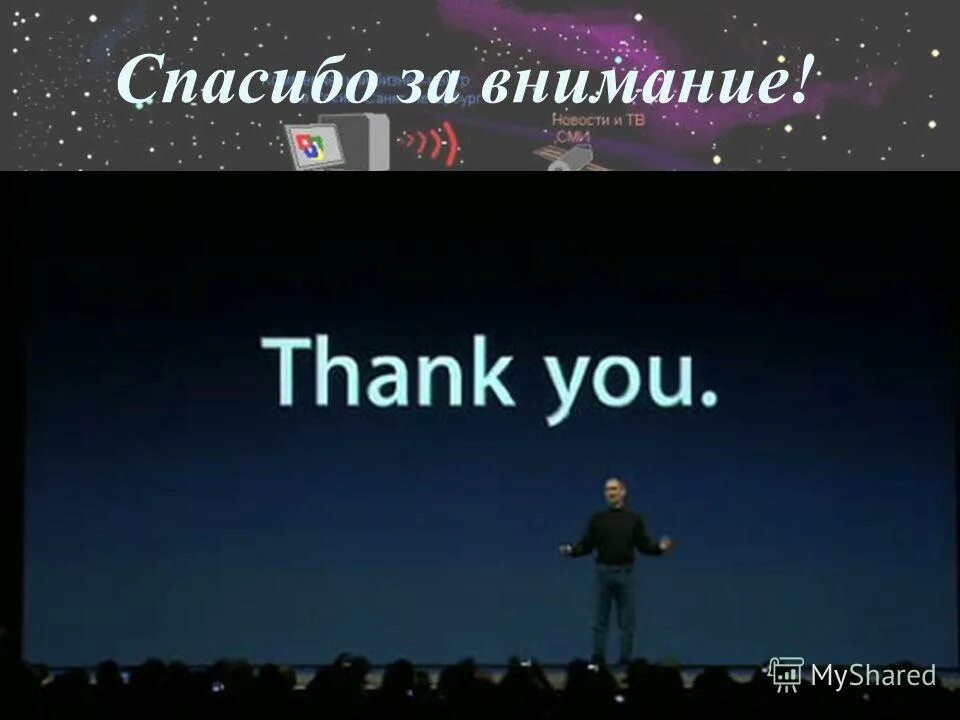спасибо за внимание для презентации стив джобс. Thank you apple. Teachers day. Thank you apple. Thank you steve jobs.