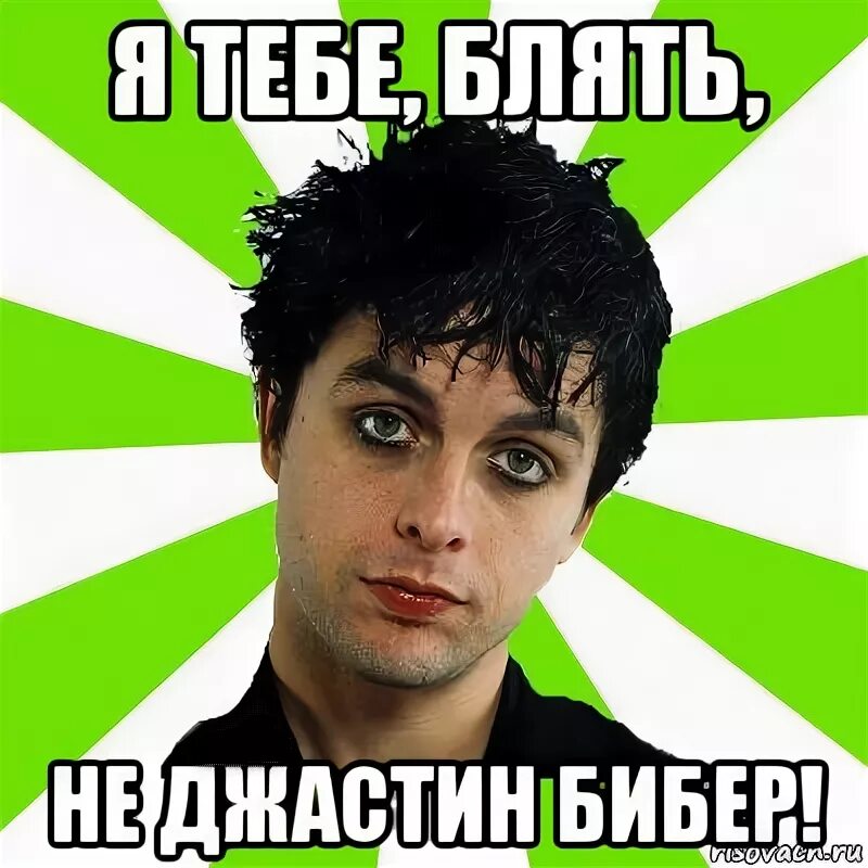Деем мем. Грин дэй мем. грин дей мемы. джастин бибер мемы. джастин бибер мем.