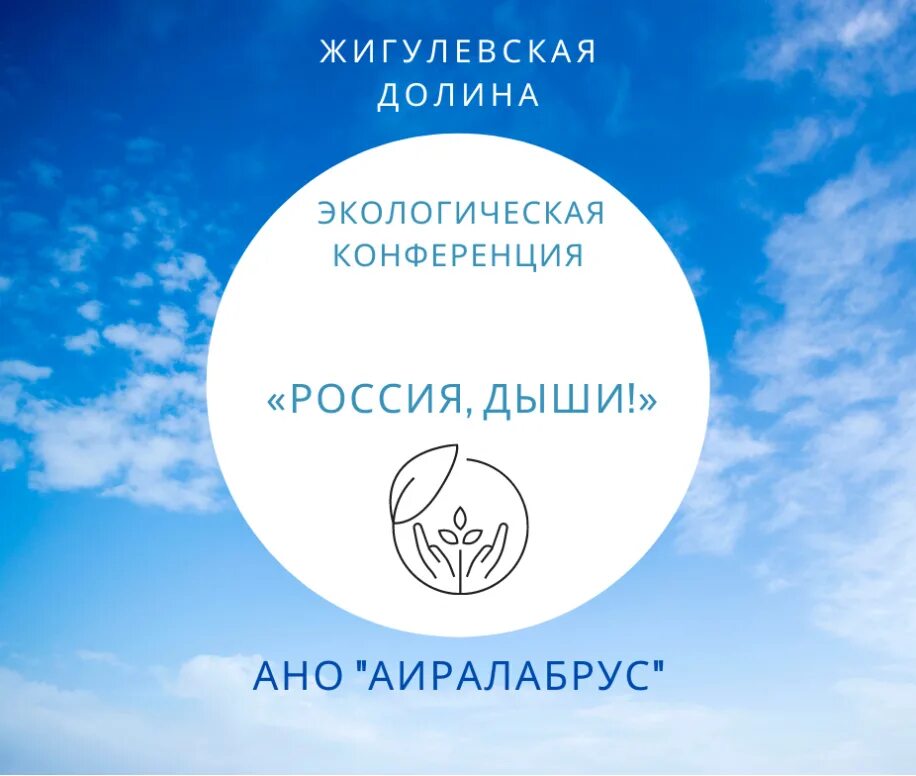 Международные экологические конференции список. Конференция по экологии. международные экологические конференции. конференция тольятти жигулевская долина. экология дыши.
