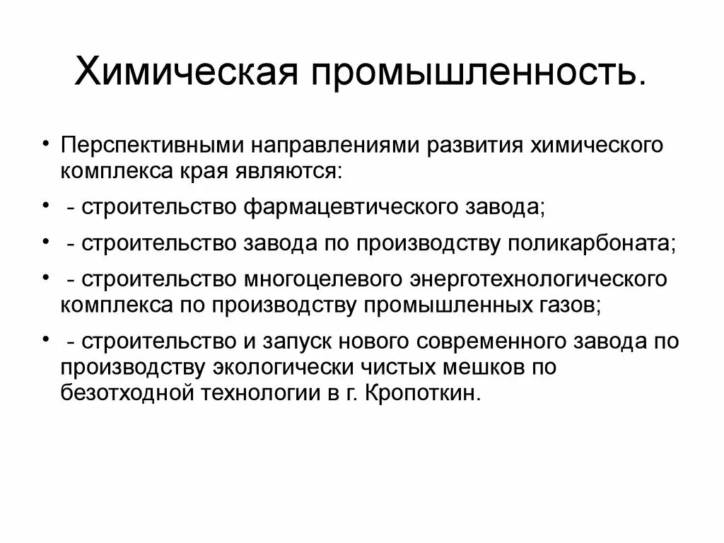 Направления промышленного развития. Перспективы развития хим промышленности. Перспективы химической промышленности. Перспективы развития химической промышленности. Перспективы химической отрасли.