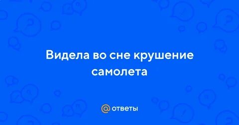 К чему снится сон разбивающийся самолет