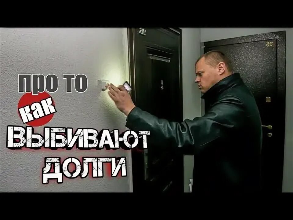 Выбивала долгов как называется