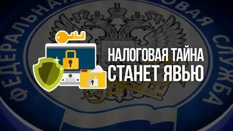 Налоговая тайна налоговое право
