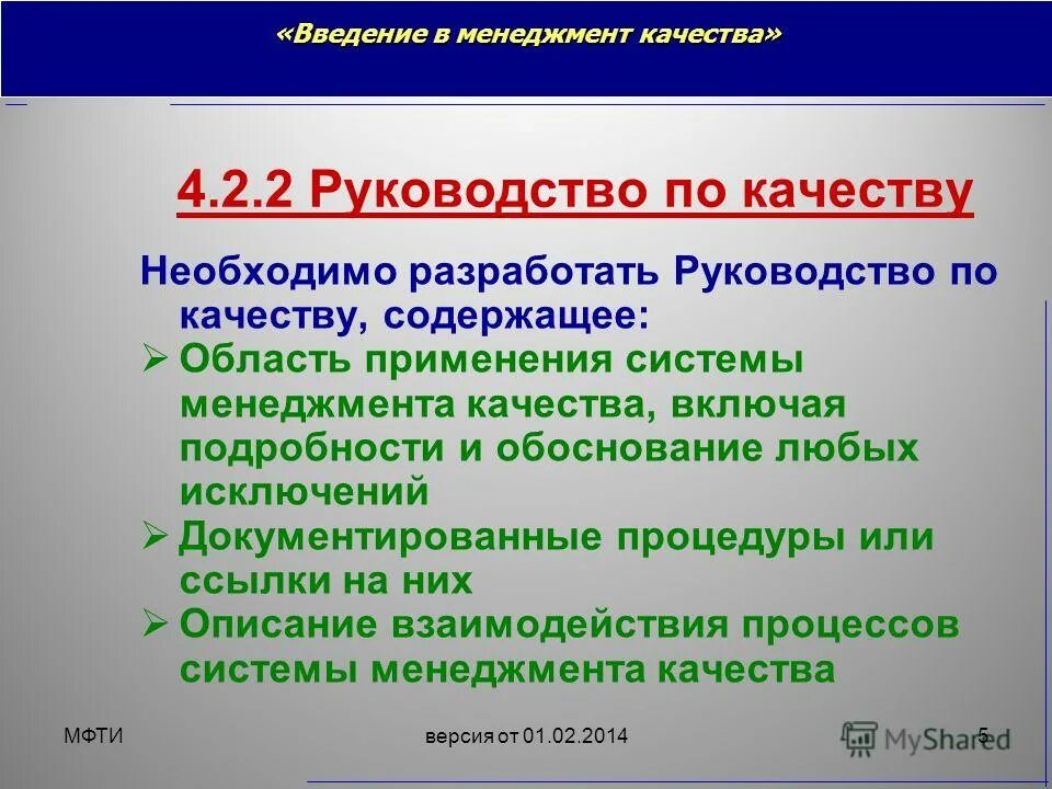 Введение качество. Введение в управление качеством. руководство по качеству организации. руководство по качеству смк. 2. руководство по качеству;.