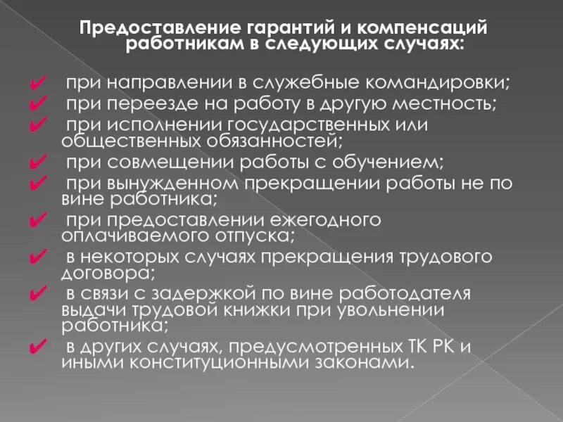 Гарантии и компенсации работникам. Государственные и общественные обязанности. Исполнение государственных и общественных обязанностей. Гарантии и компенсации предоставляемые работникам