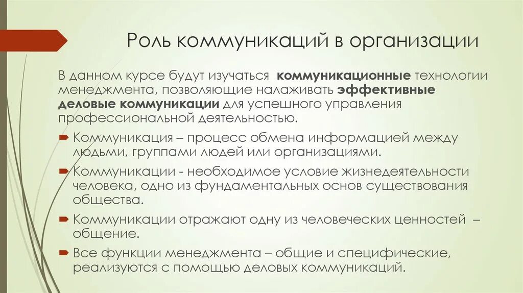 Роли организации в современном обществе. Роль коммуникаций в управлении. Роль коммуникации в управлении организацией. Какова роль коммуникаций в организации. Коммуникации в менеджменте кратко.