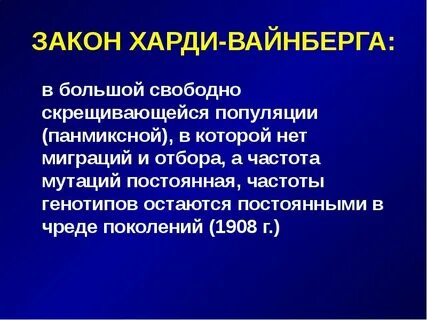 Свободно скрещиваются популяции