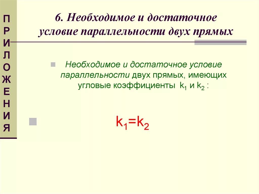 Условие параллельности двух прямых вывод формулы пример Взаимное расположение двух прямых ЕГЭ по математике