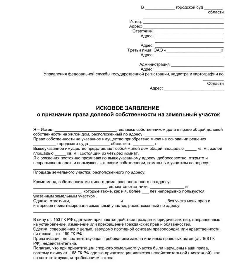 О признании собственности на недвижимость. Исковое заявление в суд на право собственности земельного участка. Исковое заявление в суд образцы на земельный участок.