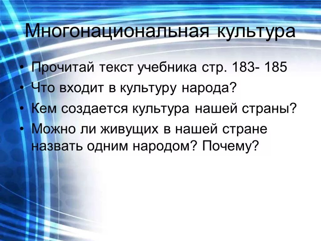 Почему культура нашей страны называется многонациональной