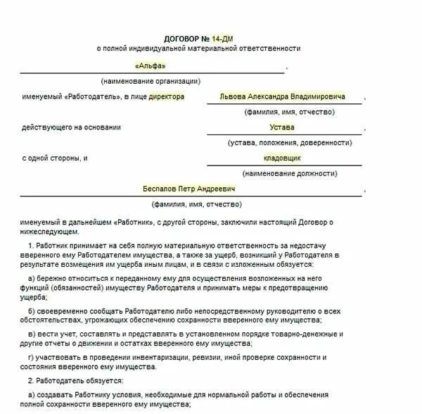 Типовой договор о полной материальной ответственности образец. Договор об индивидуальной материальной ответственности образец. Шаблон договора о материальной ответственности сотрудников. Договор о полной материальной ответственности образец заполненный. Коллективной материальной ответственности образец