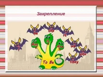 To be в английском языке дракон