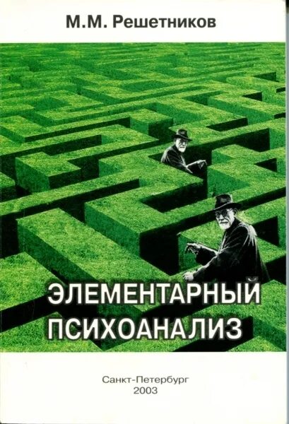 Санкт петербург психоанализ. Элементарный психоанализ Решетников. Книга Решетников элементарный психоанализ. Решетников Введение в классический психоанализ.