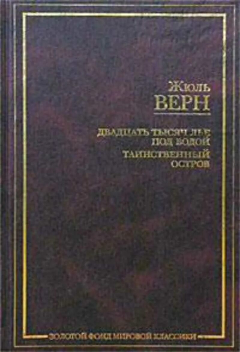 Верн Жюль двадцать тысяч лье под водой таинственный остров. Таинственный остров книга мировая классика. Таинственный остров книга переводы. Книга Верн таинственный остров 1994 год. Возвращенные авторы