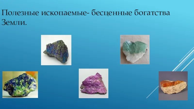 Презентация окружающий мир полезные ископаемые: найдено 90 картинок