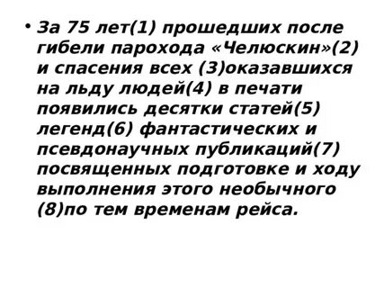 За 75 лет после гибели челюскина