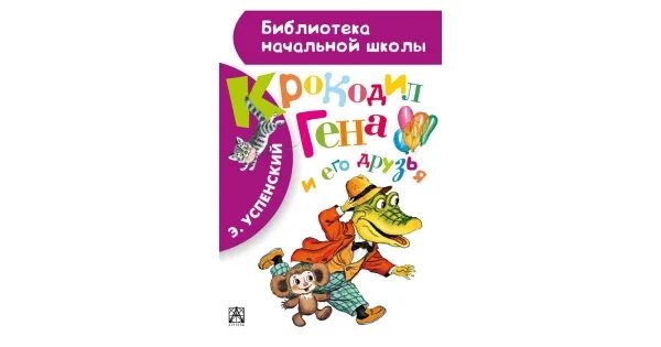 Кто написал гена и его друзья. Э. Успенский крокодил Гена и его друзья АСТ. Библиотека начальной школы крокодил Гена и его друзья. Крокодил Гена библиотека начальной школы.