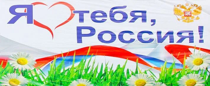 Фестиваль я люблю тебя жизнь. Я люблю тебя Россия надпись. Надпись я люблю Россию 12 июня. Я люблю Россию. Надпись люблю Россию.