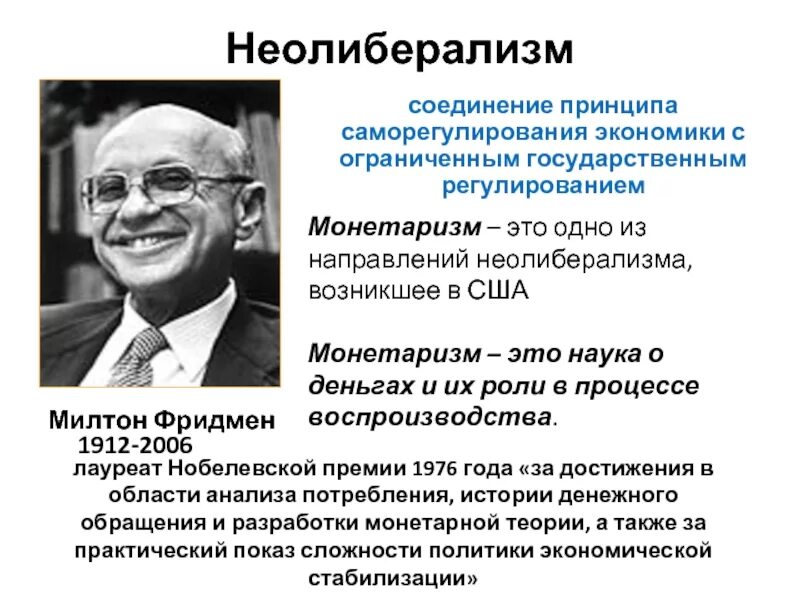 Что будет м экономикой. Милтон Фридмен (1912-2006) фотография. Чикагская экономическая школа Милтон Фридман. Милтон Фридман монетаризм. Фридмен основоположник монетаризма.