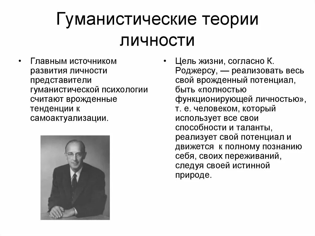 Суть теории личности. Гуманистическая теория личности в психологии. Ьеорияличности гуманистической психологии. Представители гуманистической теории психологии личности. Гуманистическая психология (а. Маслоу, к. Роджерс и др.).