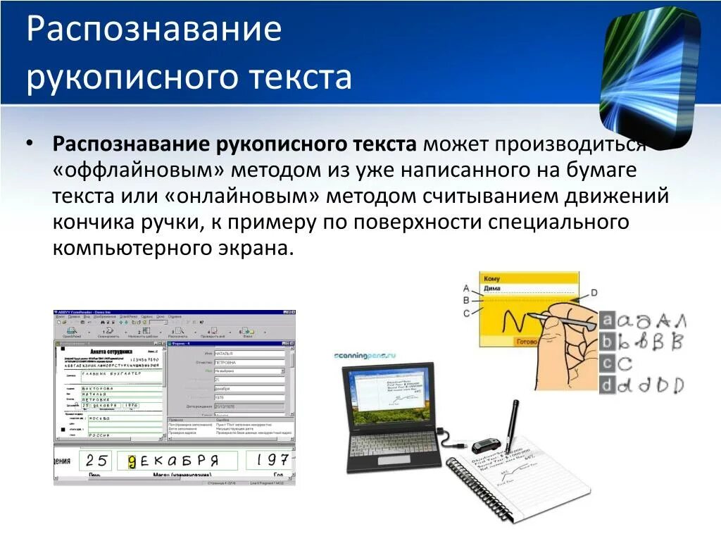 Распознавание текста. Распознавание рукописного текста. Системы распознавания текста. Программы оптического распознавания текста.