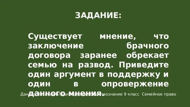 Заключаются в том что 1. Существует мнение чтозаклюсение. Брачного договора заранее обрекает семью на развод. Существует мнение что заключение будущими супругами брачного. Почему брачный договор обрекает семью на развод.