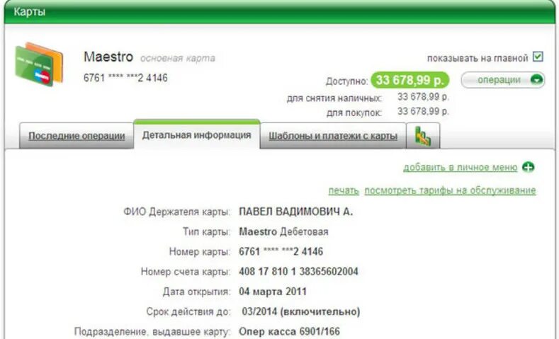 При замене карты реквизиты. Что такое лицевой счет счет на карте сбербанка. что такое лицевой счет и расчетный счет в сбербанке. что такое номер лицевого счета банковской карты. номер лицевого счета и расчетный счет банка.