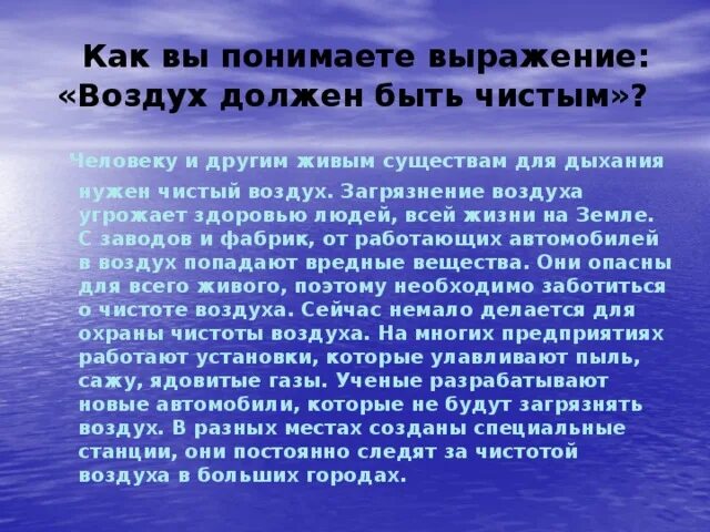 Быть нужным как воздух. Сообщение воздух должен быть чистым. Чистый воздух доклад. Почему нужно охранять воздух от загрязнения. Воздух нужен человеку для.