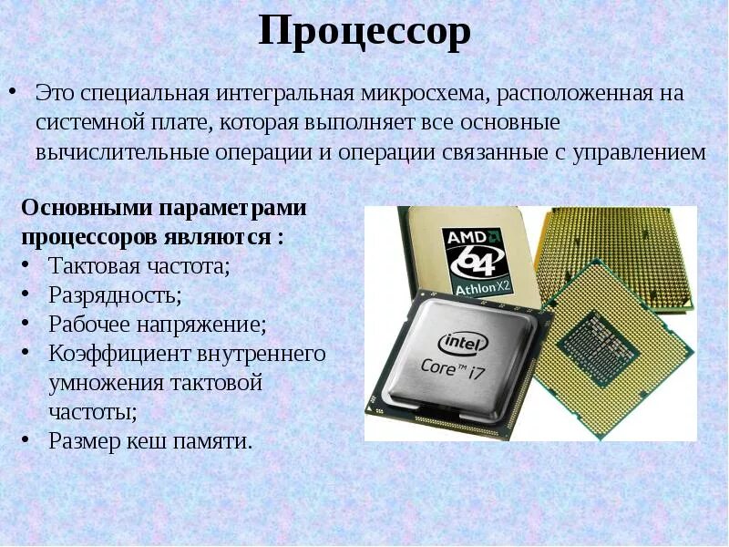 Какой тип процессора чаще всего используют. Процессор компьютера. Процессор это в информатике. Процессор краткое описание. Краткой описанип процессора.