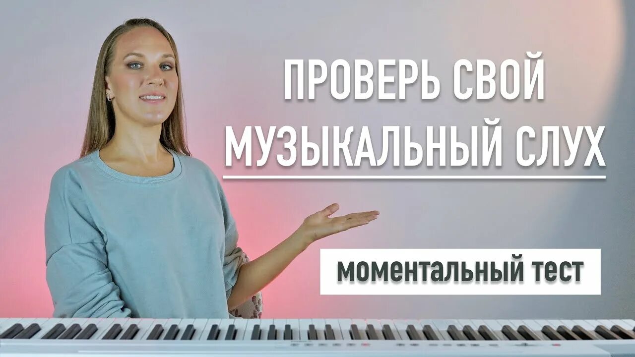 Вокальный тест. Найти снижение музыкального слуха.