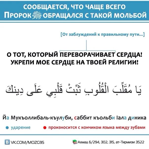 Чистое сердце в исламе. О направляющий сердца укрепи сердце мое в твоей религии. О укрепляющий сердца укрепи мое сердце в твоей религии. Укрепи мое сердце на твоей религии. Укрепи мое сердце на твоей религии.