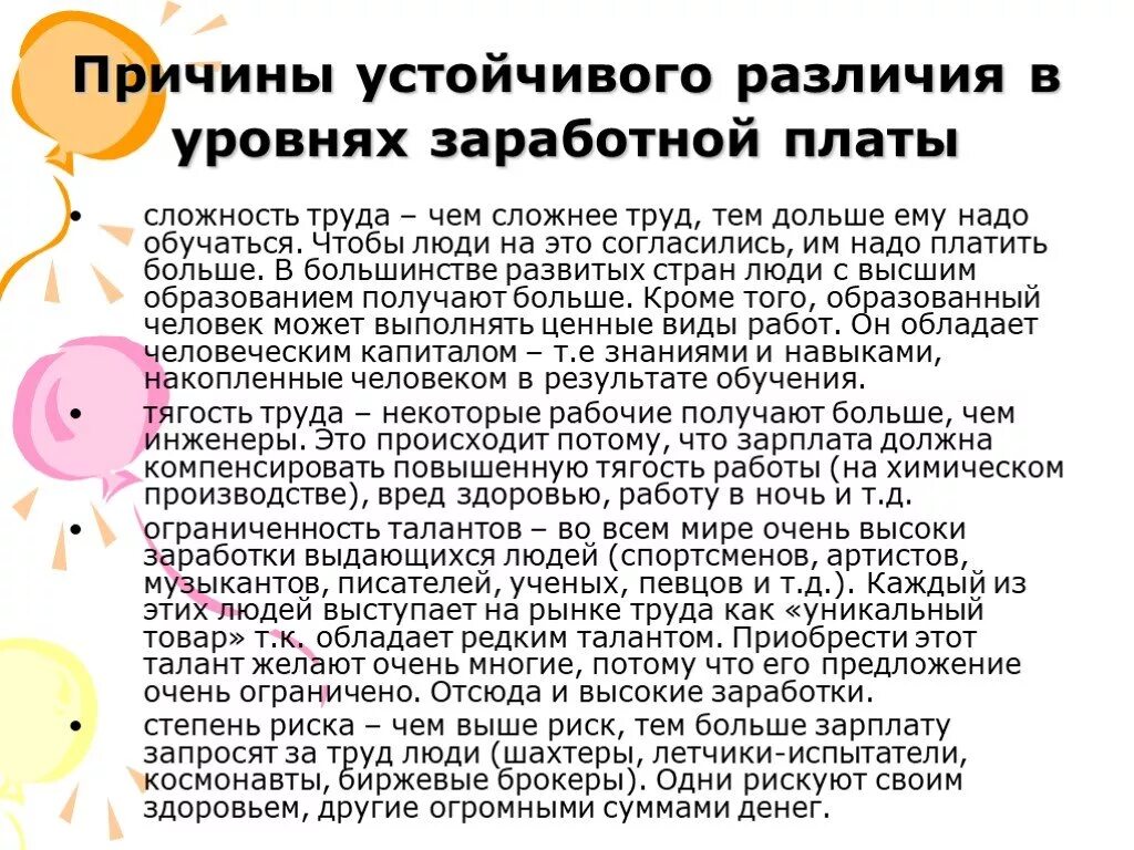 Различия в уровне заработной платы. Причины различий в оплате труда. Устойчивые различия в оплате труда. Причины различий в заработной плате. Причины устойчивых различий в заработной плате.