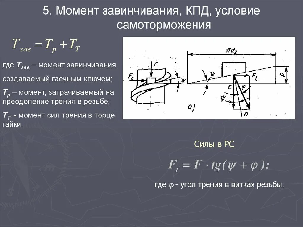 Момент трения формула. Условие самоторможения резьбы. Момент трения в резьбе. Момент завинчивания. Момент завинчивания резьбового соединения.