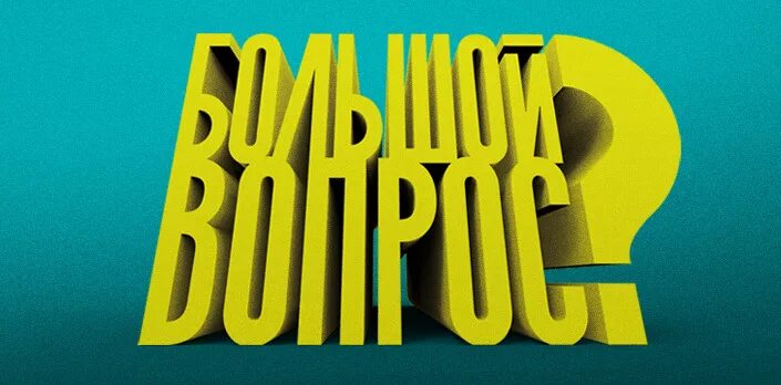 большой вопрос. правила большого вопроса. большой вопрос игра. большой вопрос заставка. огромный знак вопроса.