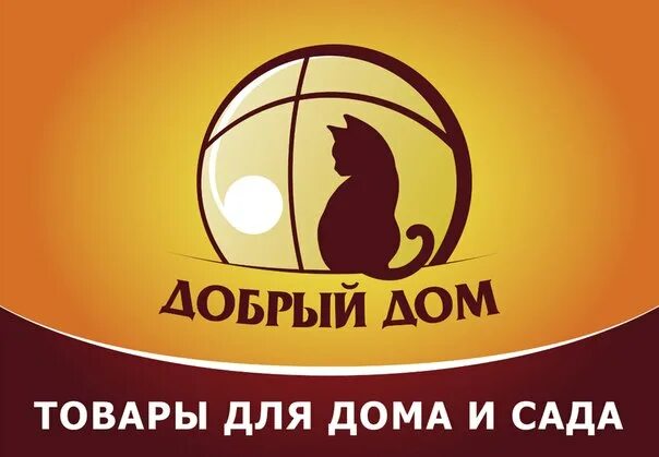 Сайт добро дом. Добрый дом. фирма добрый дом. добрый дом южно сахалинск. добрый дом интернет магазин.