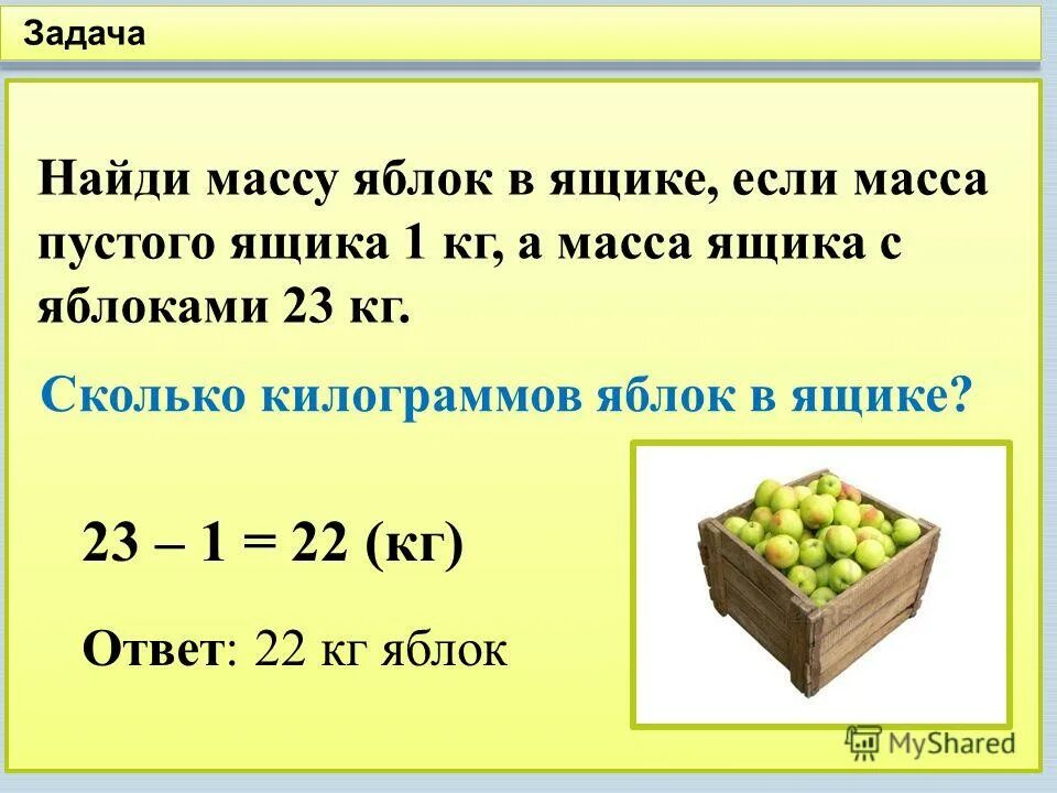 Сколько вес яблока. Задачи на массу. Задача про массу ящика. Задачи на нахождение массы. Масса математика задачи..