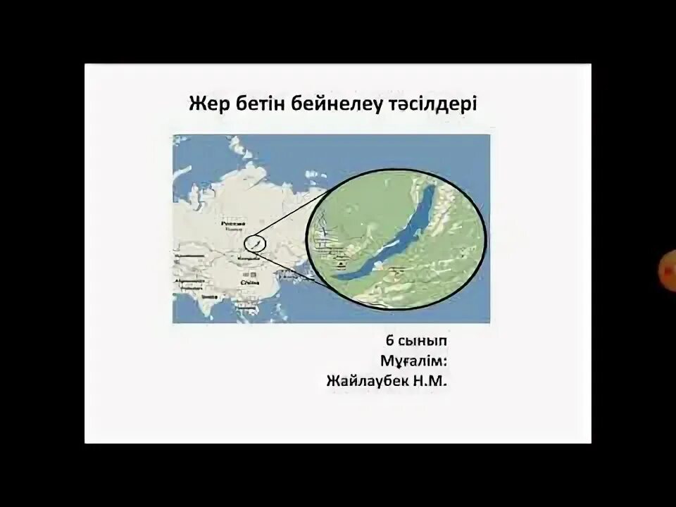 Жер бетін бейнелеу тәсілдері презентация. Жер бетін бейнелеу тәсілдері презентация. Жер бетін бейнелеу тәсілдері презентация. Жер план. Топографиялық карта деген не.
