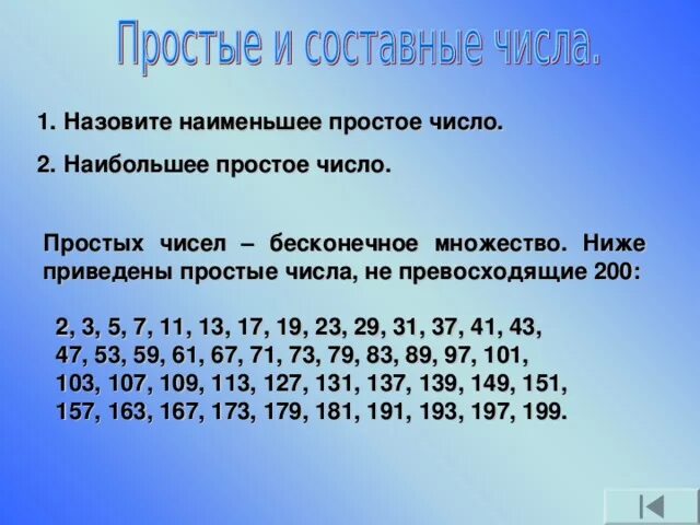 Простые и составные числа. Наименьшое просто число. Таблица простых и составных чисел. Назовите наименьшее простое число. Найдите все простые числа меньше